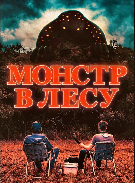 Монстр в лесу