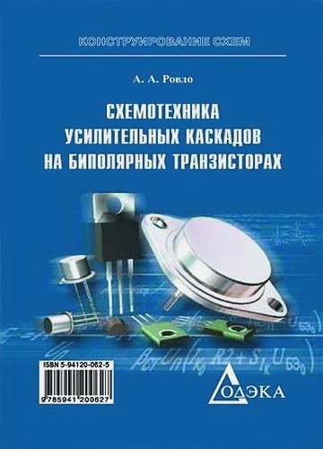 А.А. Ровдо. Схемотехника усилительных каскадов на биполярных транзисторах