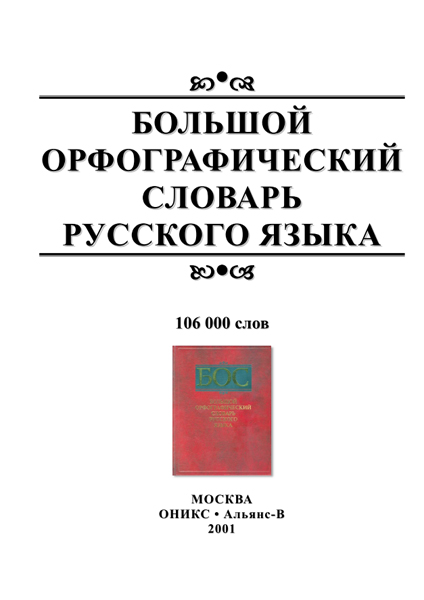 Большой орфографический словарь русского языка