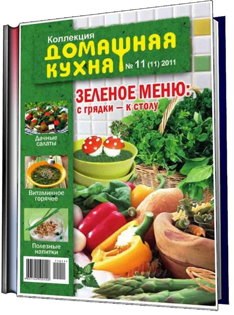 , журнал Коллекция. Домашняя кухня