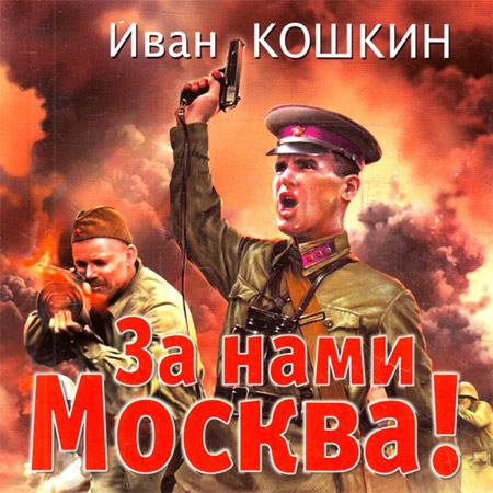 За нами Москва!