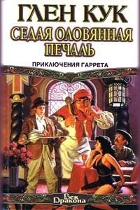 Глен Кук. Седая оловянная печаль