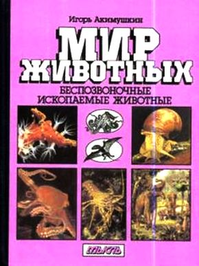 Игорь Акимушкин. Беспозвоночные. Ископаемые животные