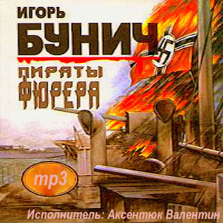 Игорь Бунич. Пираты фюрера