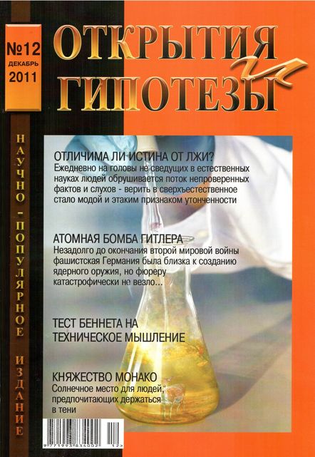 Открытия и гипотезы №12 (декабрь 2011)