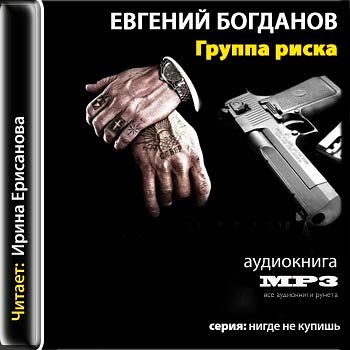 Евгений Богданов. Группа риска