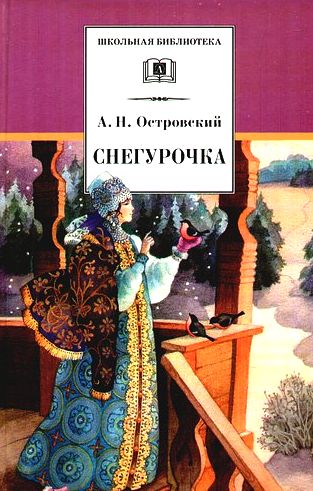 Александр Островский. Снегурочка