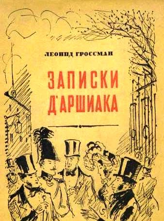 Леонид Гроссман. Записки Д'Аршиака