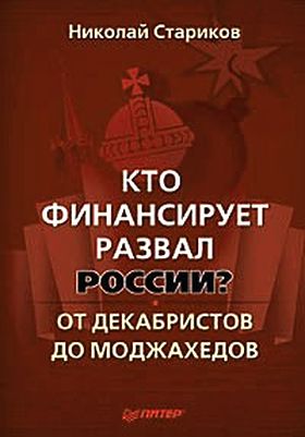 Николай Стариков. Кто финансирует развал России? От декабристов до моджахедов