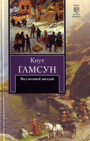 Кнут Гамсун. Под осенней звездой