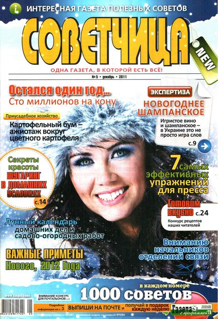 Советчица №5 (декабрь 2011)