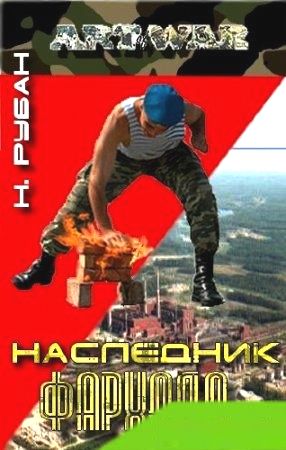 Николай Рубан. Наследник Фархада