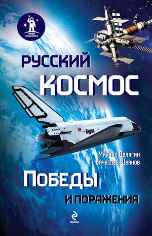 Вячеслав Шеянов, Михаил Делягин. Русский космос. Победы и поражения