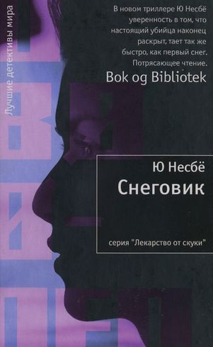 Ю Несбё. Снеговик