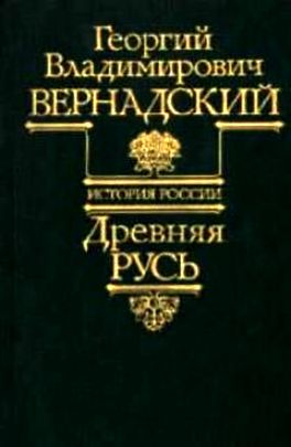 Георгий Вернадский. Древняя Русь