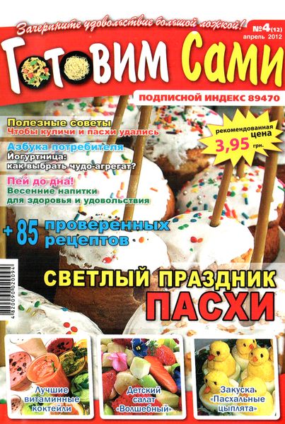 Готовим сами №4 (апрель 2012)