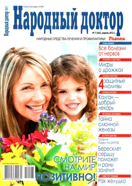 Народный доктор №7 (апрель 2012)