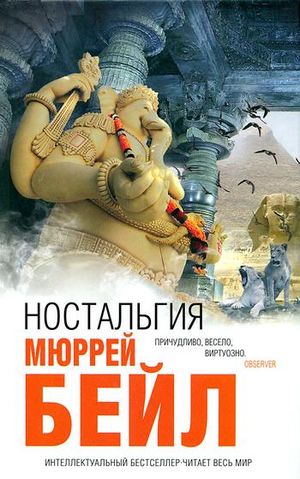 Мюррей Бейл. Ностальгия