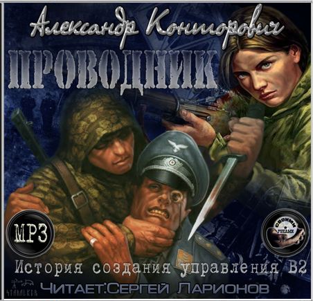 Александр Конторович. Проводник