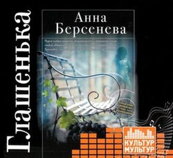 Анна Берсенева. Глашенька