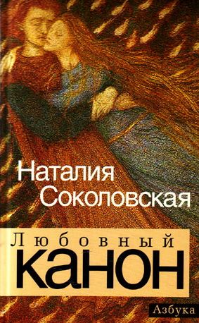 Наталия Соколовская. Любовный канон