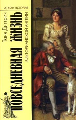 Татьяна Диттрич. Повседневная жизнь викторианской Англии