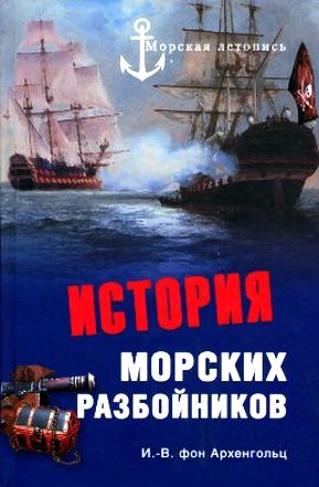 Иоганн Вильгельм фон Архенгольц. История морских разбойников