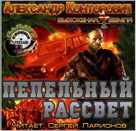 Александр Конторович. Пепельный рассвет