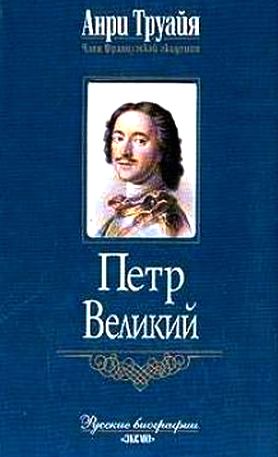 Анри Труайя. Петр Великий