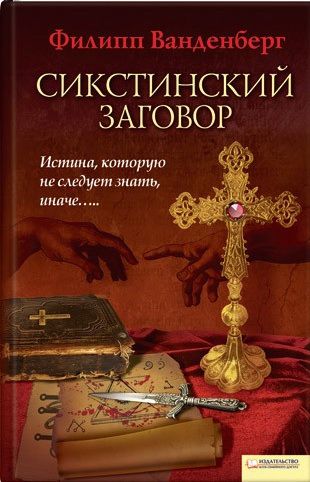 Филипп Ванденберг. Сикстинский заговор