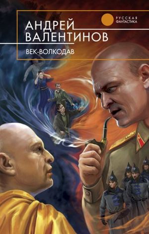 Андрей Валентинов. Век-волкодав