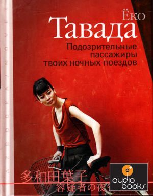 Ёко Тавада. Подозрительные пассажиры твоих ночных поездов