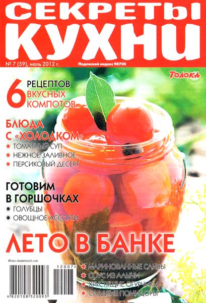 Секреты кухни №7 (июль 2012)