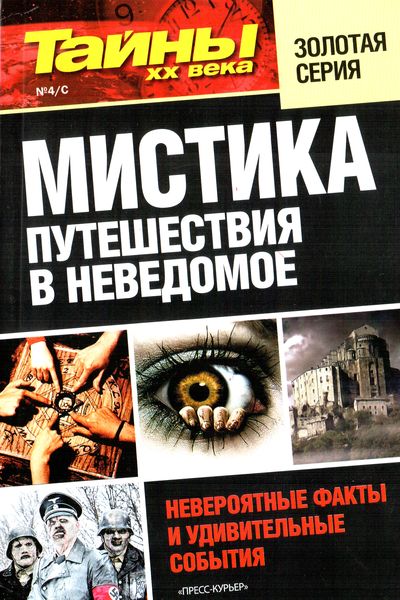 Тайны ХХ века №4/С (2012). Мистика. Путешествия в неведомое