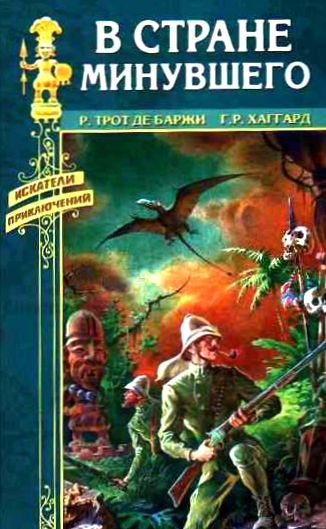 Генри Райдер Хаггард. Хоу-Хоу, или Чудовище