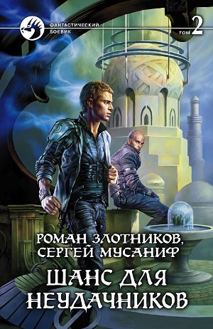 Роман Злотников, Сергей Мусаниф. Шанс для неудачников. Том 2