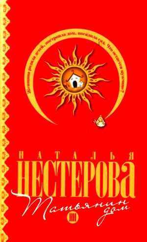 Наталья Нестерова. Татьянин дом