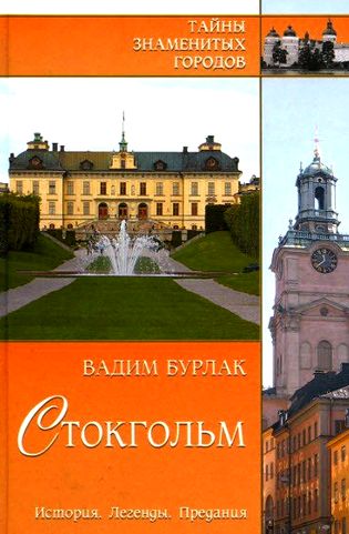 Владимир Бурлак. Стокгольм. История. Легенды. Предания