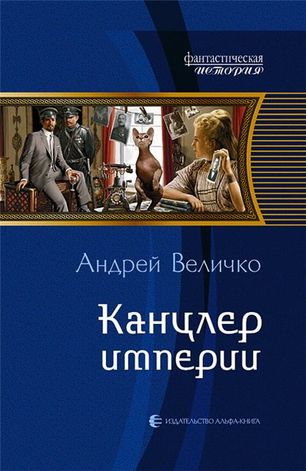 Андрей Величко. Канцлер империи