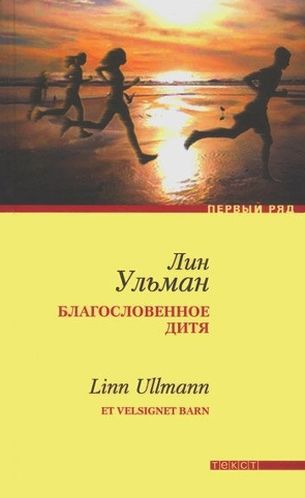 Лин Ульман. Благословенное дитя