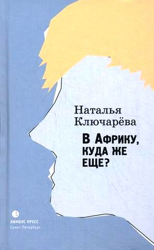 Наталья Ключарева. В Африку, куда же ещё?