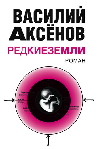 Василий Аксенов. Редкие земли