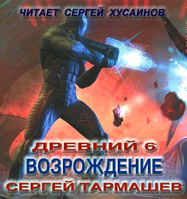 Сергей Тармашев. Возрождение