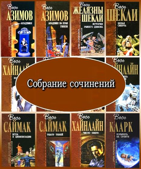 Отцы-основатели. Весь Азимов, Кларк, Саймак, Хайнлайн, Шекли. Сборник книг