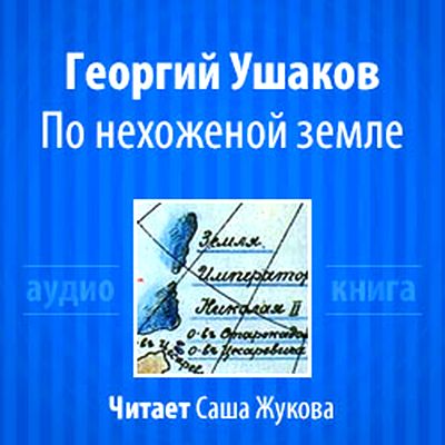 Георгий Ушаков. По нехоженой земле