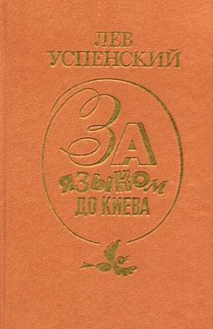 Лев Успенский. За языком до Kиева