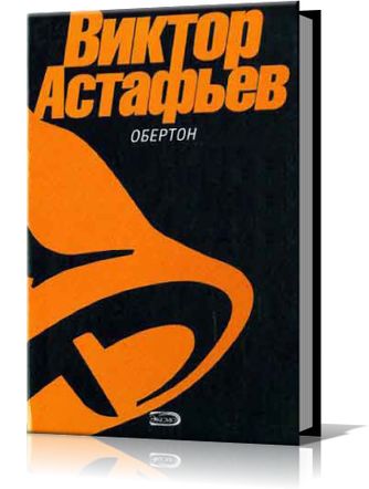 Виктор Астафьев. Обертон