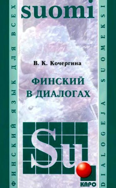 В.К. Кочергина. Финский в диалогах