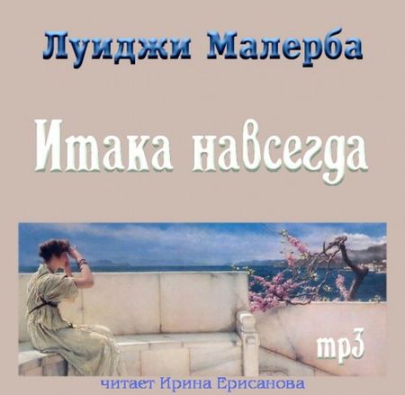 Луиджи Малерба. Итака навсегда