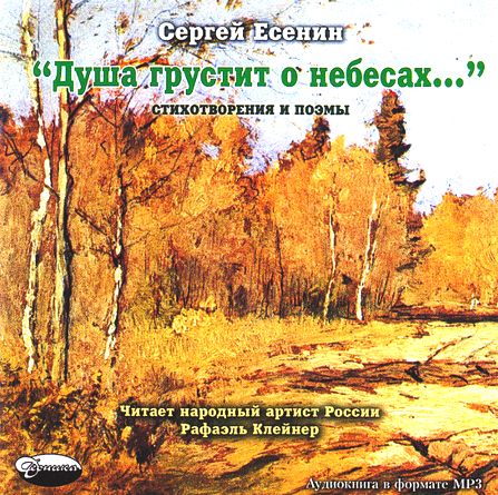 Сергей Есенин. Душа грустит о небесах...